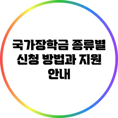 국가장학금 종류별 신청 방법과 지원 안내