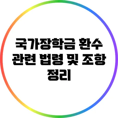 국가장학금 환수 관련 법령 및 조항 정리