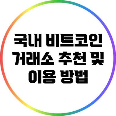 국내 비트코인 거래소 추천 및 이용 방법