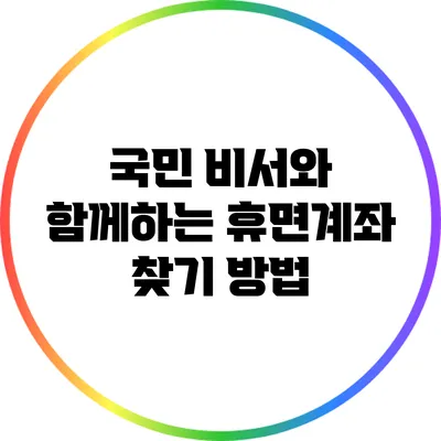 국민 비서와 함께하는 휴면계좌 찾기 방법