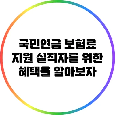 국민연금 보험료 지원: 실직자를 위한 혜택을 알아보자