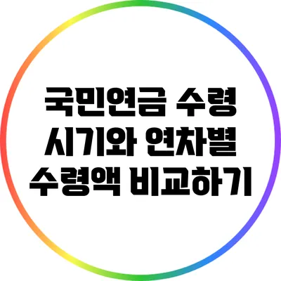 국민연금 수령 시기와 연차별 수령액 비교하기