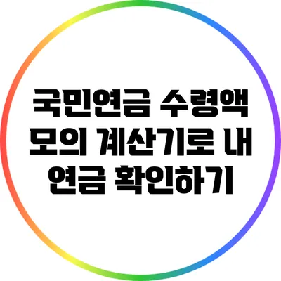 국민연금 수령액 모의 계산기로 내 연금 확인하기