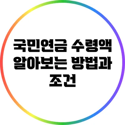 국민연금 수령액 알아보는 방법과 조건