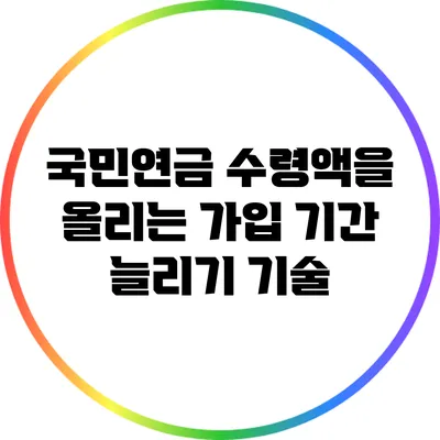 국민연금 수령액을 올리는 가입 기간 늘리기 기술