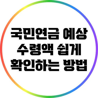 국민연금 예상 수령액 쉽게 확인하는 방법