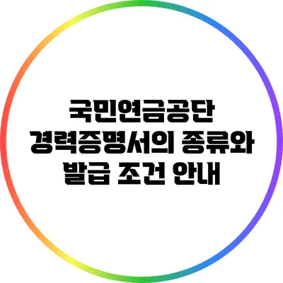 국민연금공단 경력증명서의 종류와 발급 조건 안내