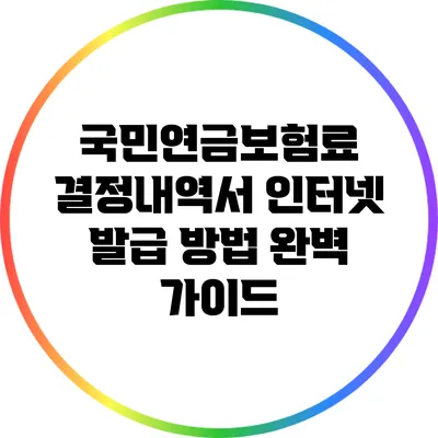 국민연금보험료 결정내역서 인터넷 발급 방법 완벽 가이드