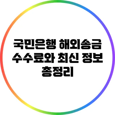 국민은행 해외송금 수수료와 최신 정보 총정리