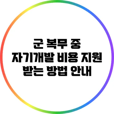군 복무 중 자기개발 비용 지원 받는 방법 안내