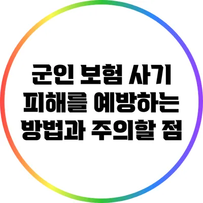 군인 보험 사기: 피해를 예방하는 방법과 주의할 점