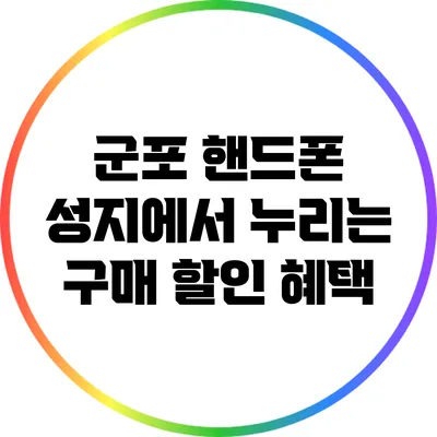 군포 핸드폰 성지에서 누리는 구매 할인 혜택
