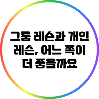 그룹 레슨과 개인 레슨, 어느 쪽이 더 좋을까요?