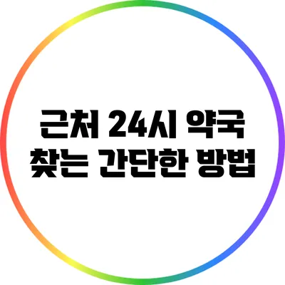 근처 24시 약국 찾는 간단한 방법