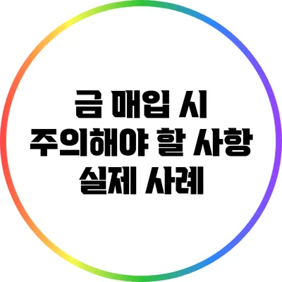 금 매입 시 주의해야 할 사항: 실제 사례
