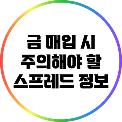 금 매입 시 주의해야 할 스프레드 정보
