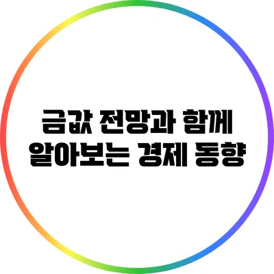 금값 전망과 함께 알아보는 경제 동향