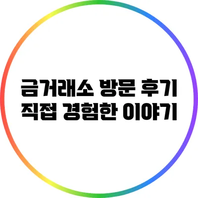 금거래소 방문 후기: 직접 경험한 이야기