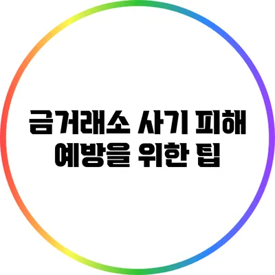 금거래소 사기 피해 예방을 위한 팁