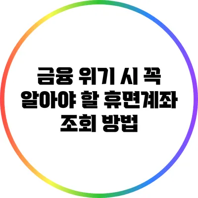 금융 위기 시 꼭 알아야 할 휴면계좌 조회 방법