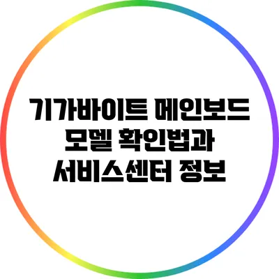 기가바이트 메인보드 모델 확인법과 서비스센터 정보