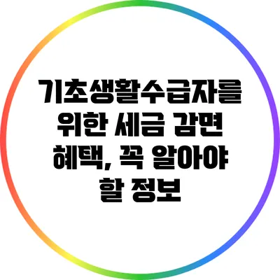 기초생활수급자를 위한 세금 감면 혜택, 꼭 알아야 할 정보