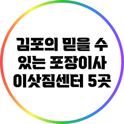 김포의 믿을 수 있는 포장이사 이삿짐센터 5곳
