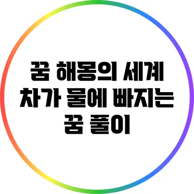 꿈 해몽의 세계: 차가 물에 빠지는 꿈 풀이