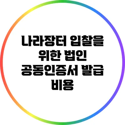 나라장터 입찰을 위한 법인 공동인증서 발급 비용