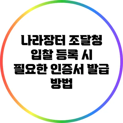 나라장터 조달청 입찰 등록 시 필요한 인증서 발급 방법