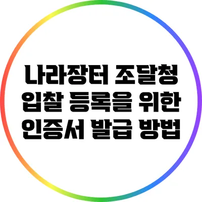 나라장터 조달청 입찰 등록을 위한 인증서 발급 방법
