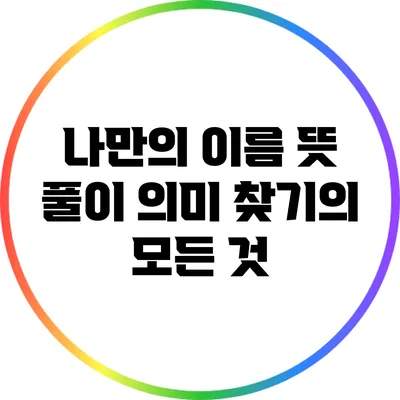 나만의 이름 뜻 풀이: 의미 찾기의 모든 것
