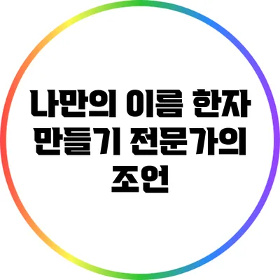나만의 이름 한자 만들기: 전문가의 조언