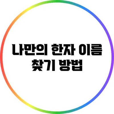 나만의 한자 이름 찾기 방법