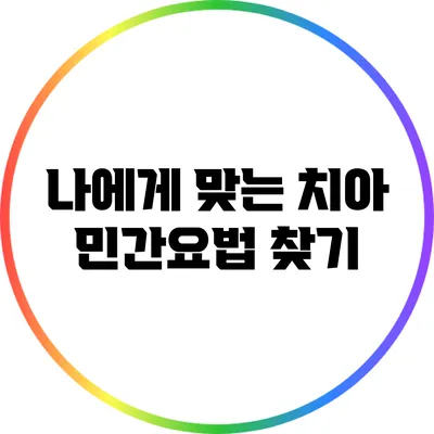 나에게 맞는 치아 민간요법 찾기