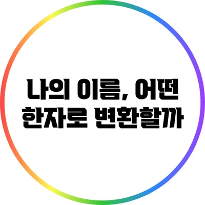 나의 이름, 어떤 한자로 변환할까?