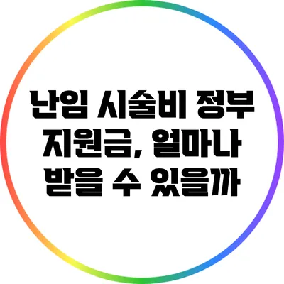 난임 시술비 정부 지원금, 얼마나 받을 수 있을까?