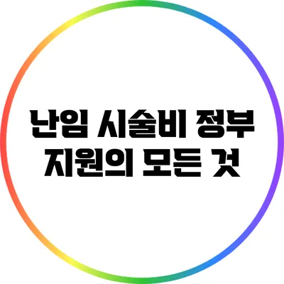 난임 시술비 정부 지원의 모든 것
