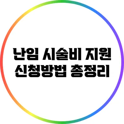 난임 시술비 지원 신청방법 총정리