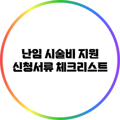 난임 시술비 지원 신청서류 체크리스트