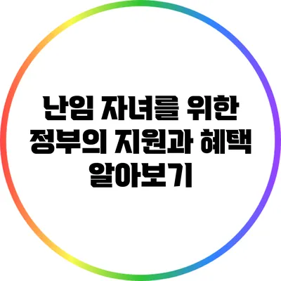 난임 자녀를 위한 정부의 지원과 혜택 알아보기