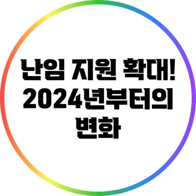 난임 지원 확대! 2024년부터의 변화