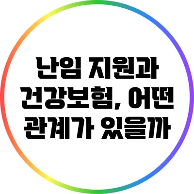 난임 지원과 건강보험, 어떤 관계가 있을까?