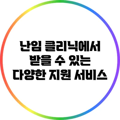 난임 클리닉에서 받을 수 있는 다양한 지원 서비스
