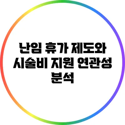 난임 휴가 제도와 시술비 지원 연관성 분석