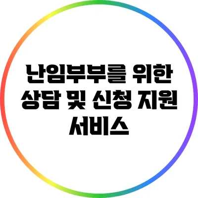 난임부부를 위한 상담 및 신청 지원 서비스