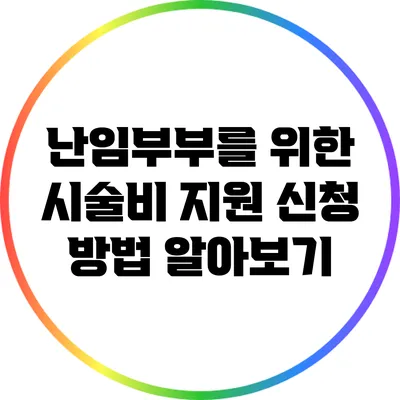 난임부부를 위한 시술비 지원 신청 방법 알아보기