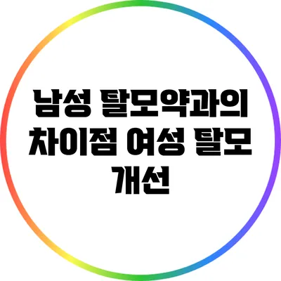 남성 탈모약과의 차이점: 여성 탈모 개선