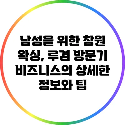 남성을 위한 창원 왁싱, 루겸 방문기: 비즈니스의 상세한 정보와 팁