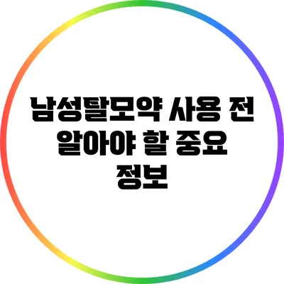 남성탈모약 사용 전 알아야 할 중요 정보
